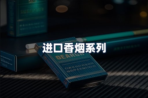 进口香烟